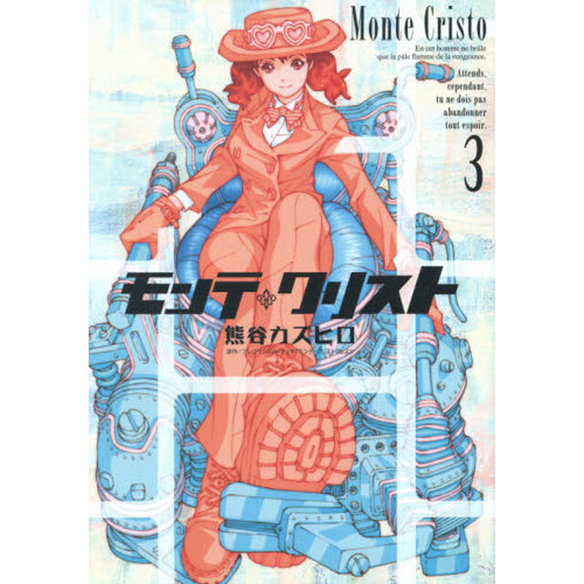 モンテ・クリスト　３