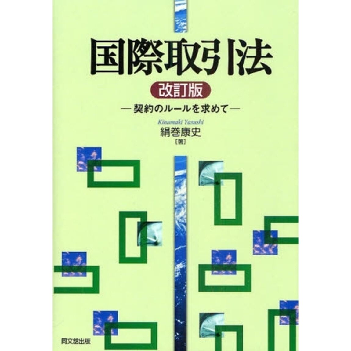 国際取引法　契約のルールを求めて「改訂版」