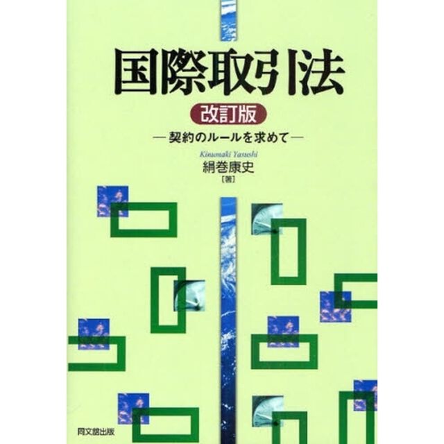 国際取引法　契約のルールを求めて「改訂版」