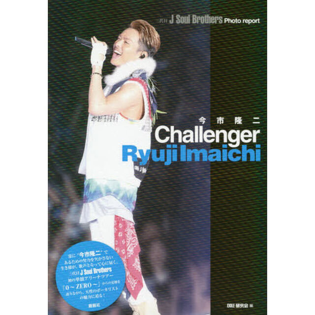 今市隆二Ｃｈａｌｌｅｎｇｅｒ