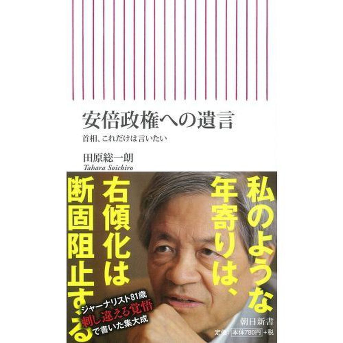 安倍政権への遺言　首相、これだけは言いたい