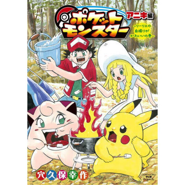 ポケットモンスターアニキ編　〔２〕「リーリエの自撮りがかわいいの巻」