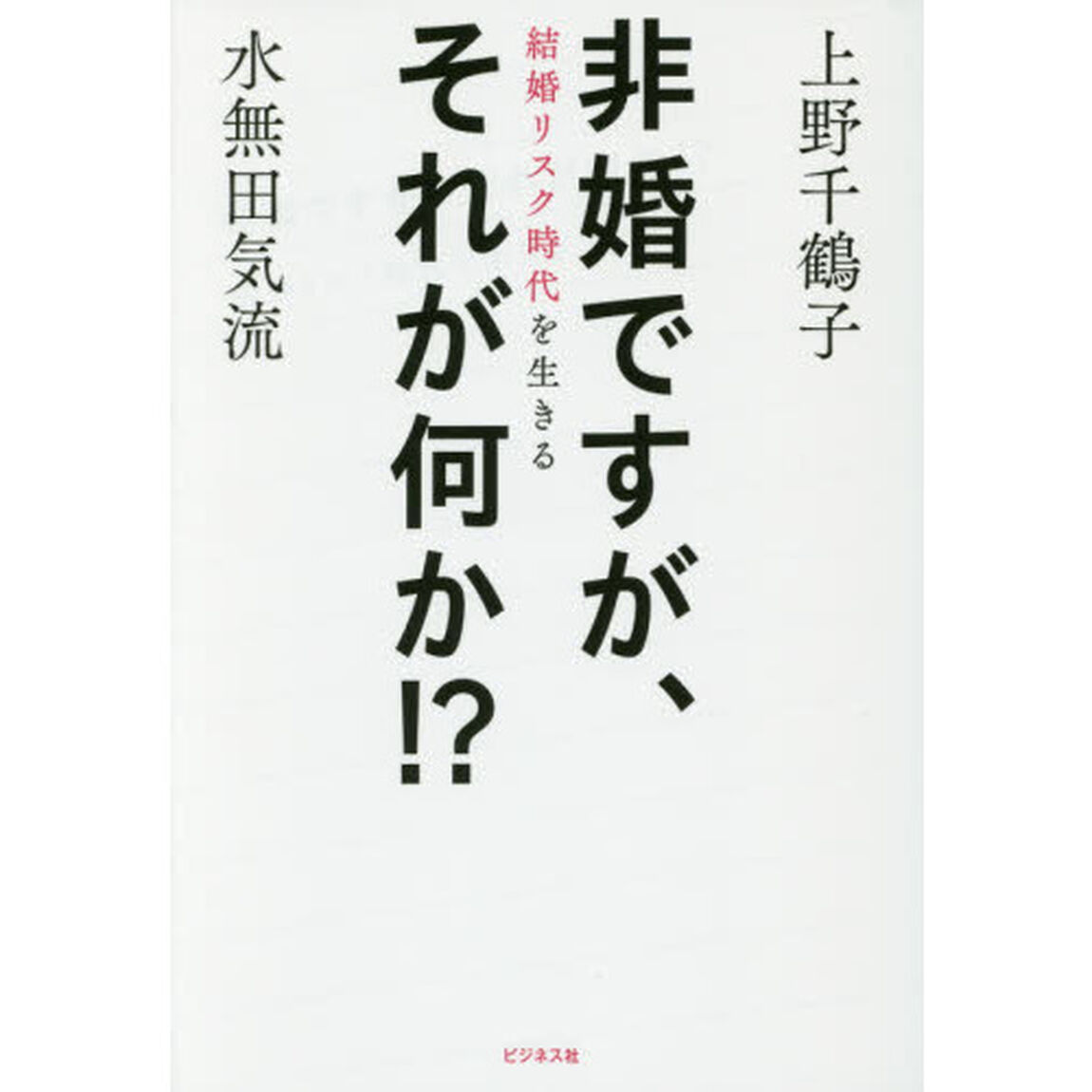 非婚ですが、それが何か！？　結婚リスク時代を生きる