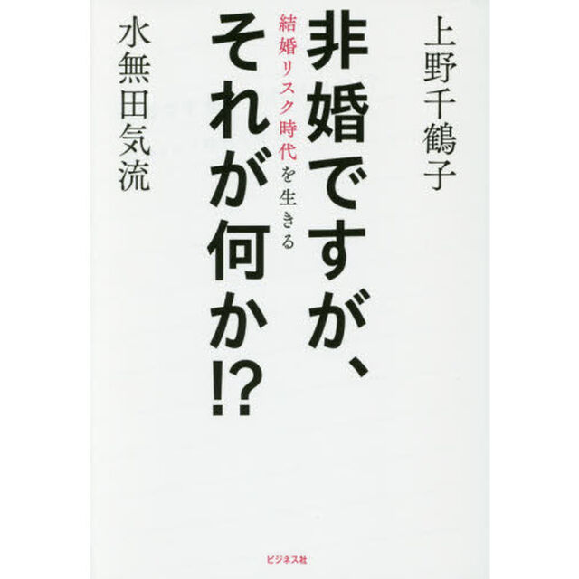 非婚ですが、それが何か！？　結婚リスク時代を生きる