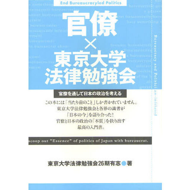 官僚&times;東京大学法律勉強会　官僚を通して日本の政治を考える