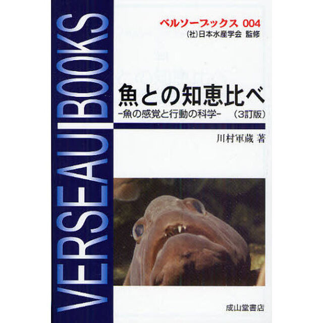 魚との知恵比べ　魚の感覚と行動の科学「３訂版」