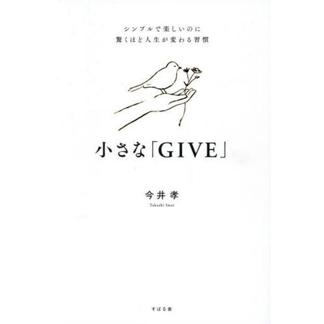 小さな「ＧＩＶＥ」　シンプルで楽しいのに驚くほど人生が変わる習慣