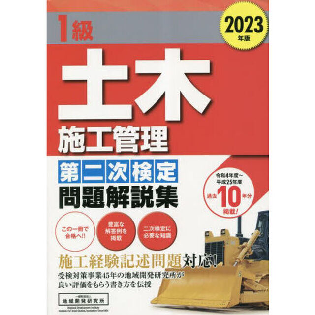 １級土木施工管理第二次検定問題解説集　２０２３年版