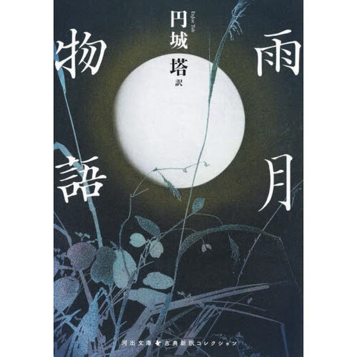 雨月物語
