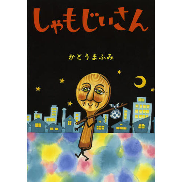 しゃもじいさん