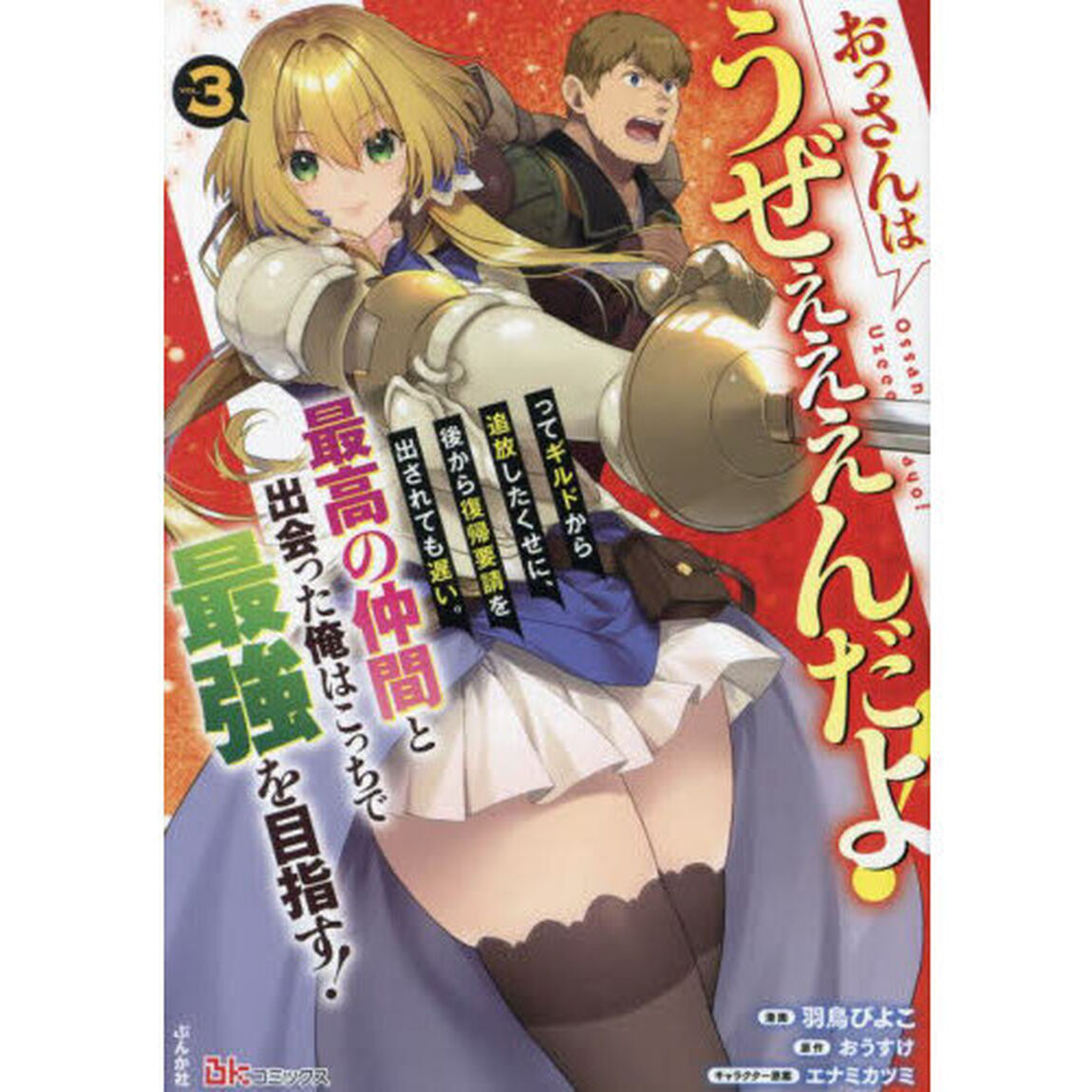 おっさんはうぜぇぇぇんだよ！ってギルドから追放したくせに、後から復帰要請を出されても遅い。最高の仲間と出会った俺はこっちで最強を目指す！　３