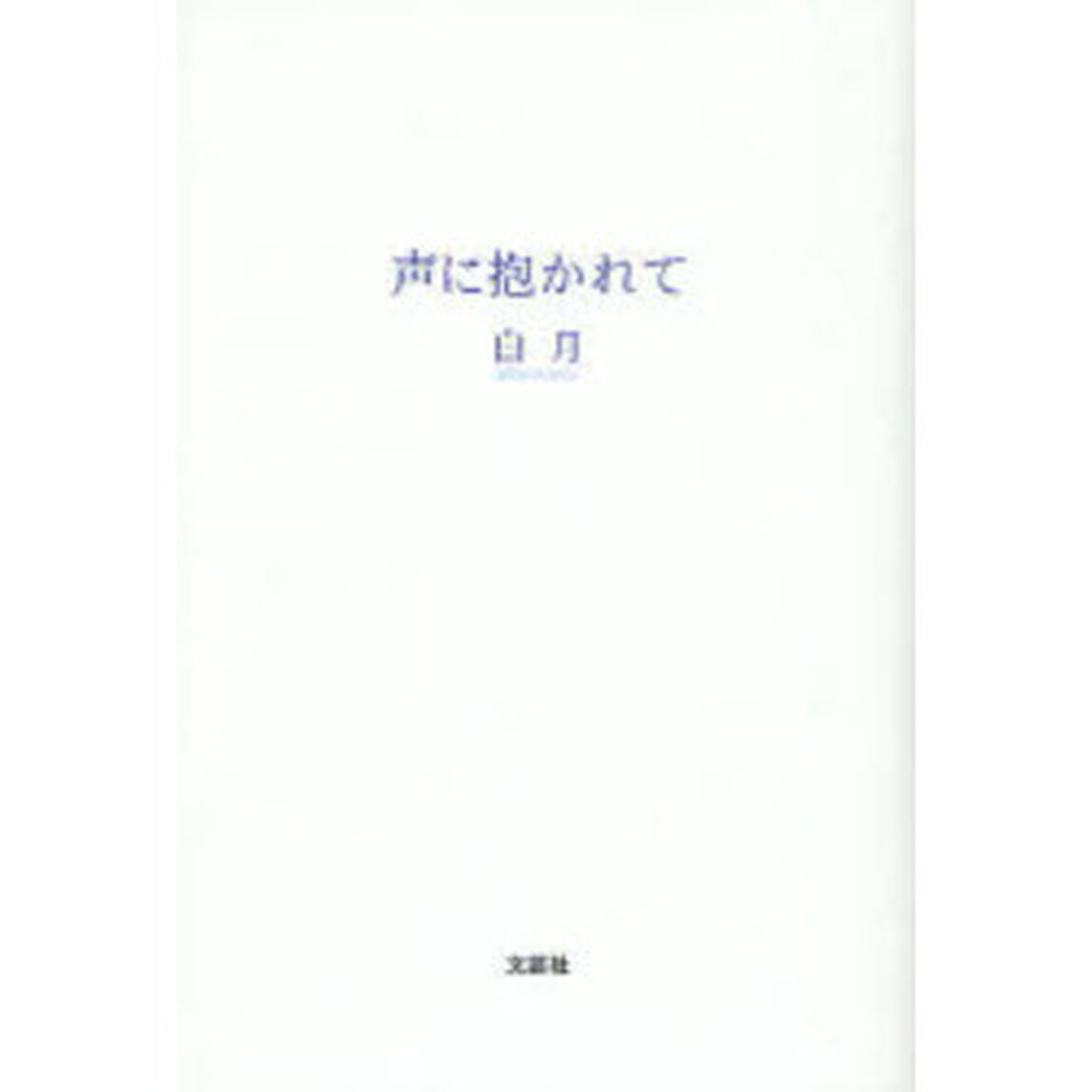 声に抱かれて