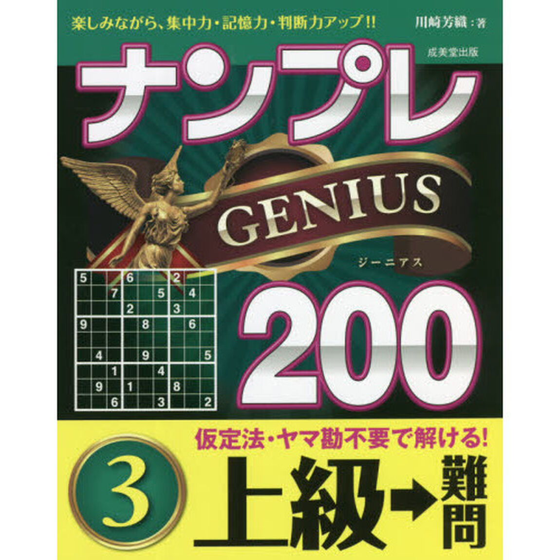 ナンプレＧＥＮＩＵＳ２００　楽しみながら、集中力・記憶力・判断力アップ！！　上級&rarr;難問３