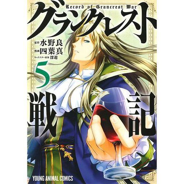 グランクレスト戦記　５