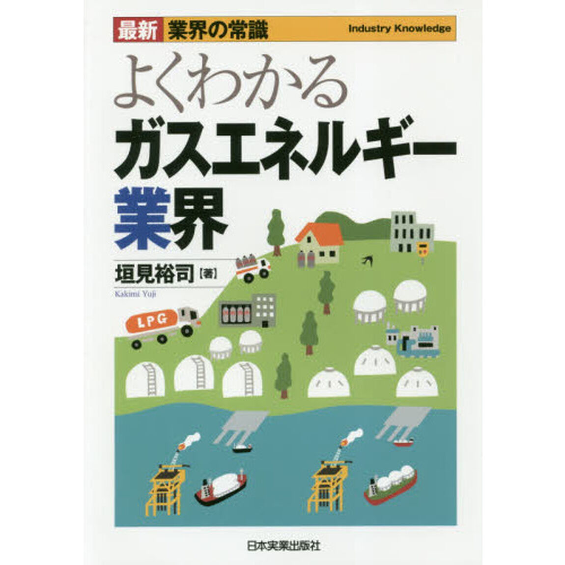 よくわかるガスエネルギー業界「最新２版」