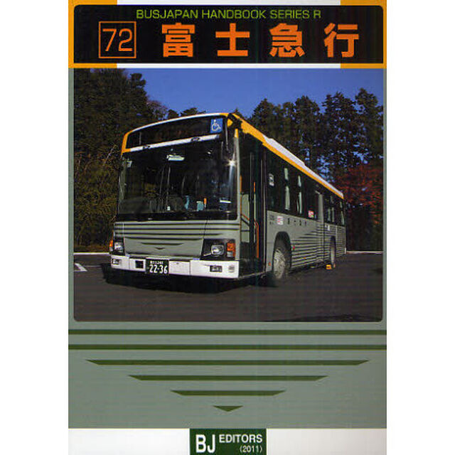富士急行