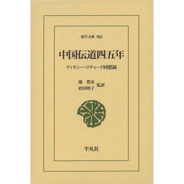 中国伝道四五年　ティモシー・リチャード回想録