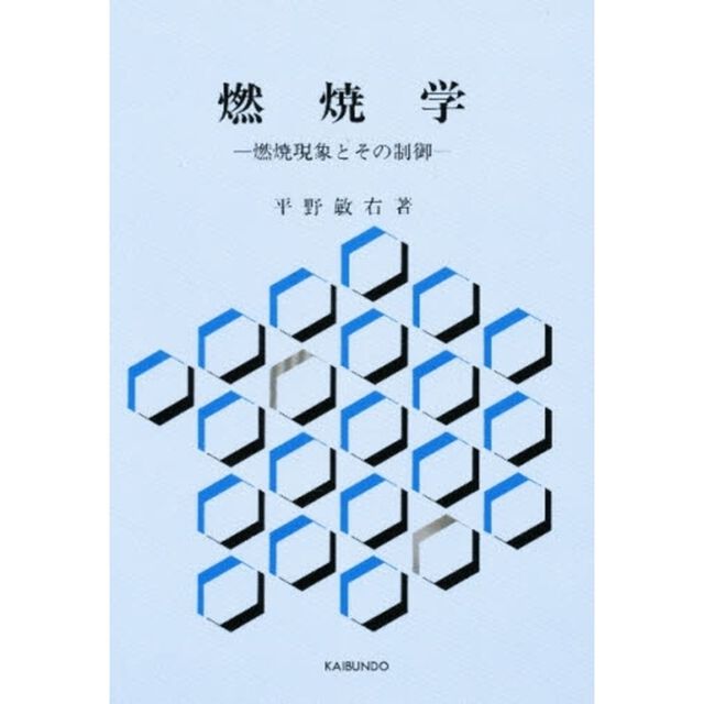 燃焼学　燃焼現象とその制御