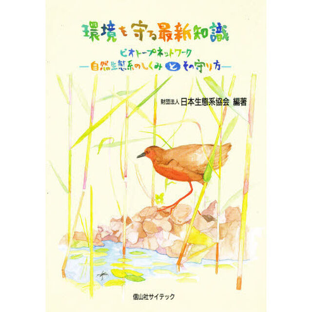 環境を守る最新知識　ビオトープネットワーク－自然生態系のしくみとその守り方－