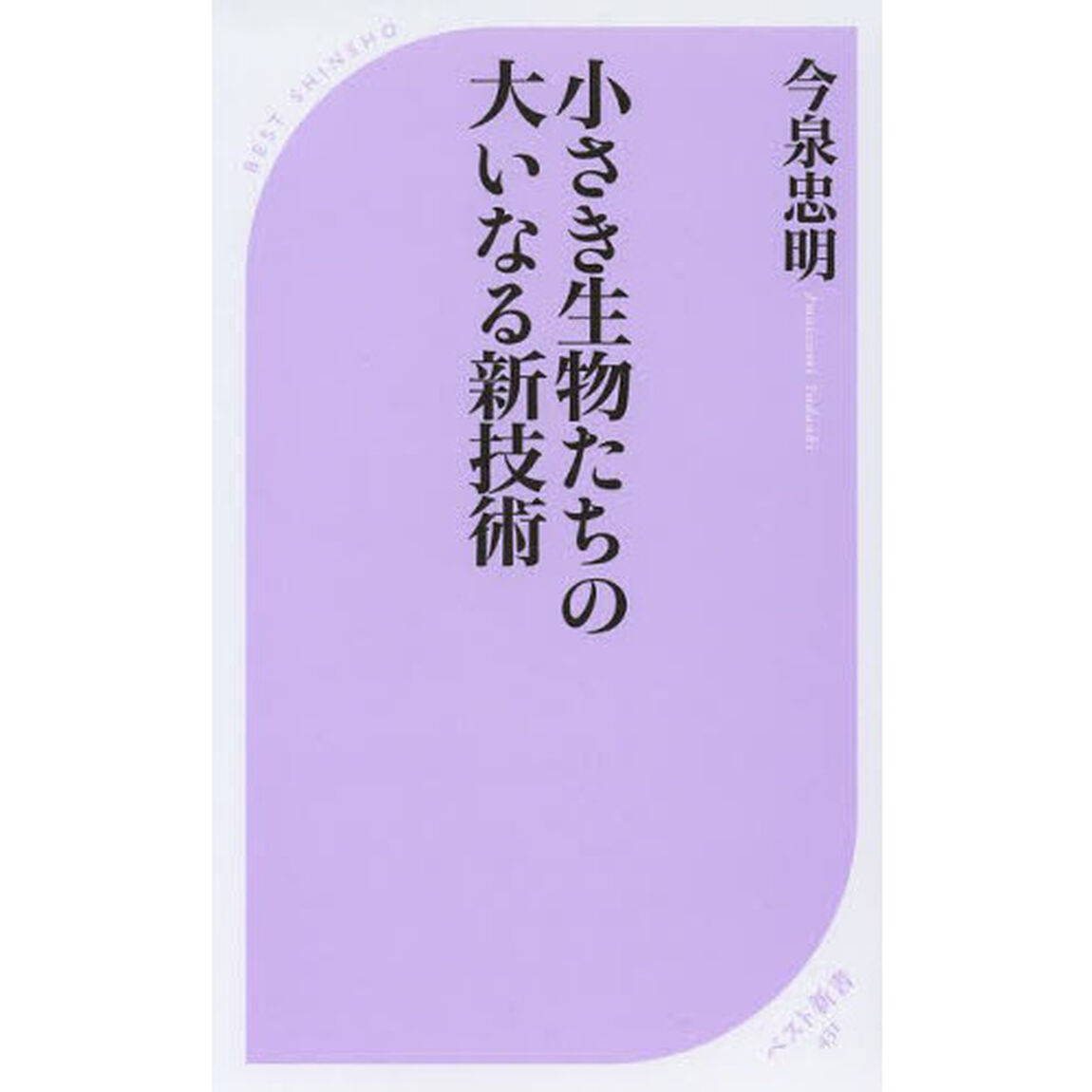 小さき生物たちの大いなる新技術