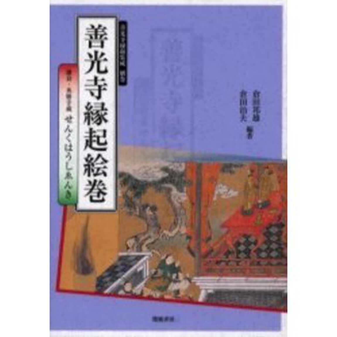 善光寺縁起集成　別巻「善光寺縁起絵巻　鎌倉・英勝寺蔵せんくはうしゑんき」