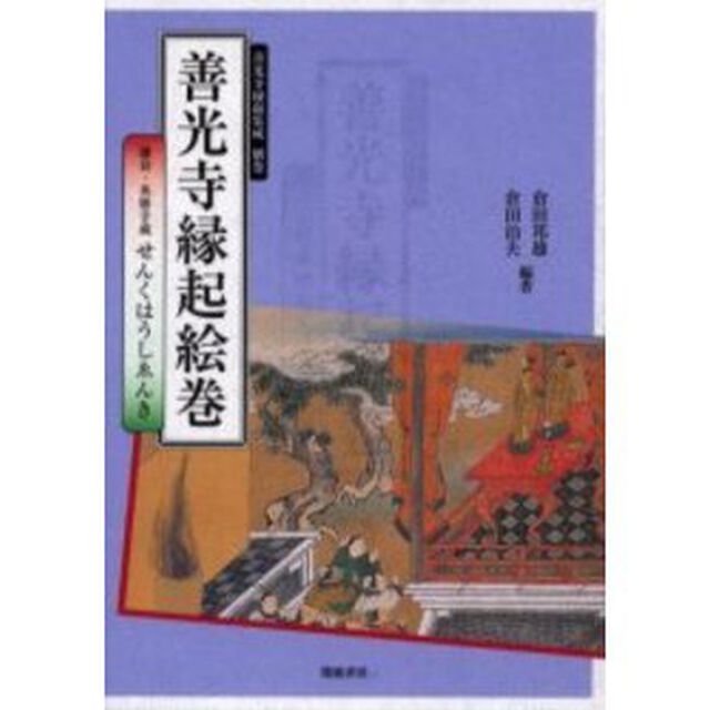 善光寺縁起集成　別巻「善光寺縁起絵巻　鎌倉・英勝寺蔵せんくはうしゑんき」