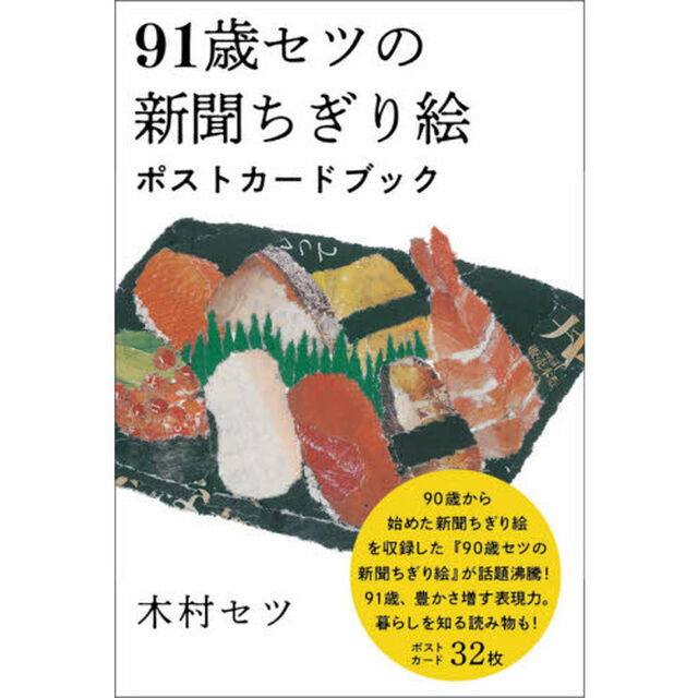 ９１歳セツの新聞ちぎり絵ポストカードブック