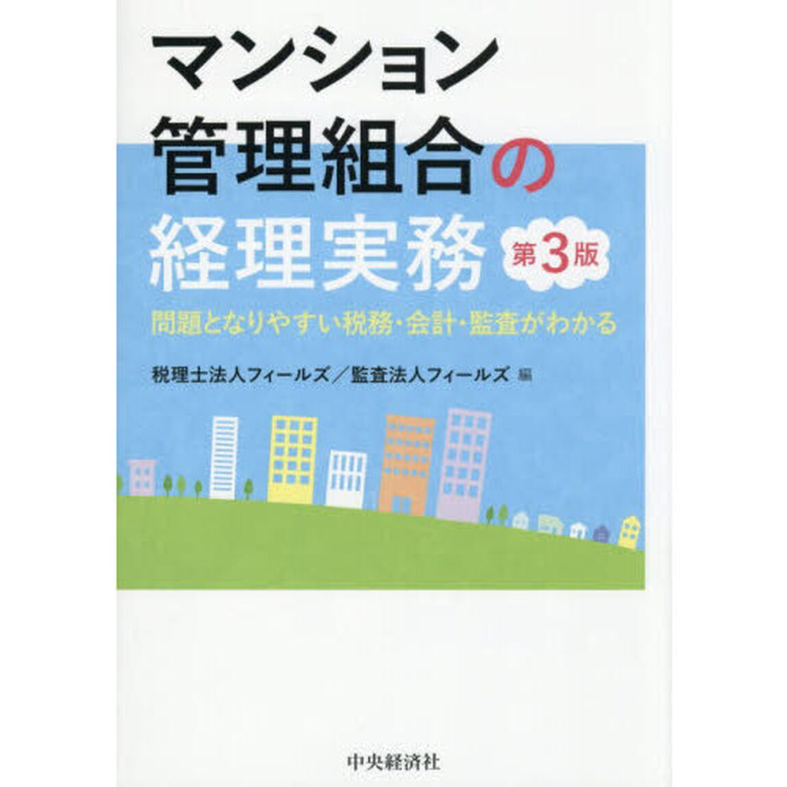 マンション管理組合の経理実務　問題となりやすい税務・会計・監査がわかる「第３版」