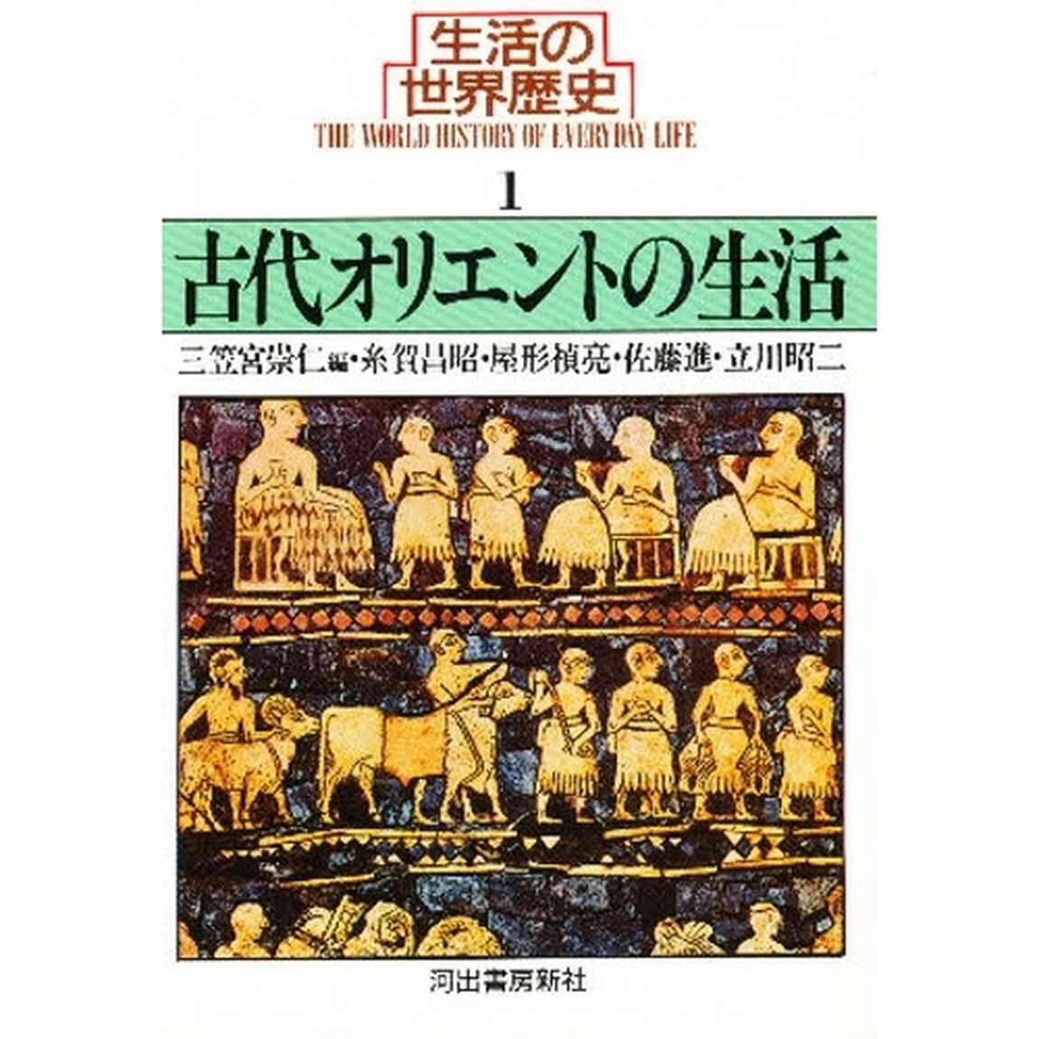 生活の世界歴史　１「古代オリエントの生活　執筆：糸賀昌昭ほか」