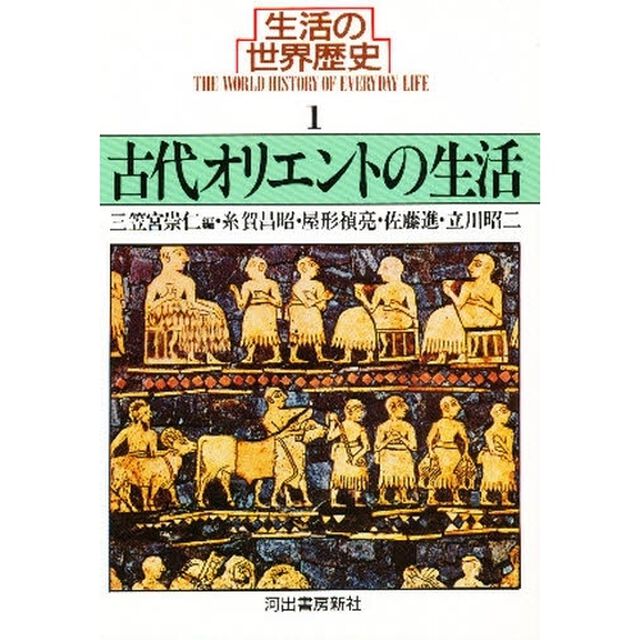 生活の世界歴史　１「古代オリエントの生活　執筆：糸賀昌昭ほか」