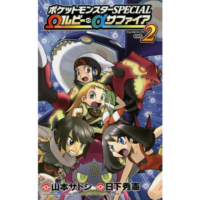 ポケットモンスターＳＰＥＣＩＡＬ　&Omega;ルビー・&alpha;サファイア　ｖｏｌ．２