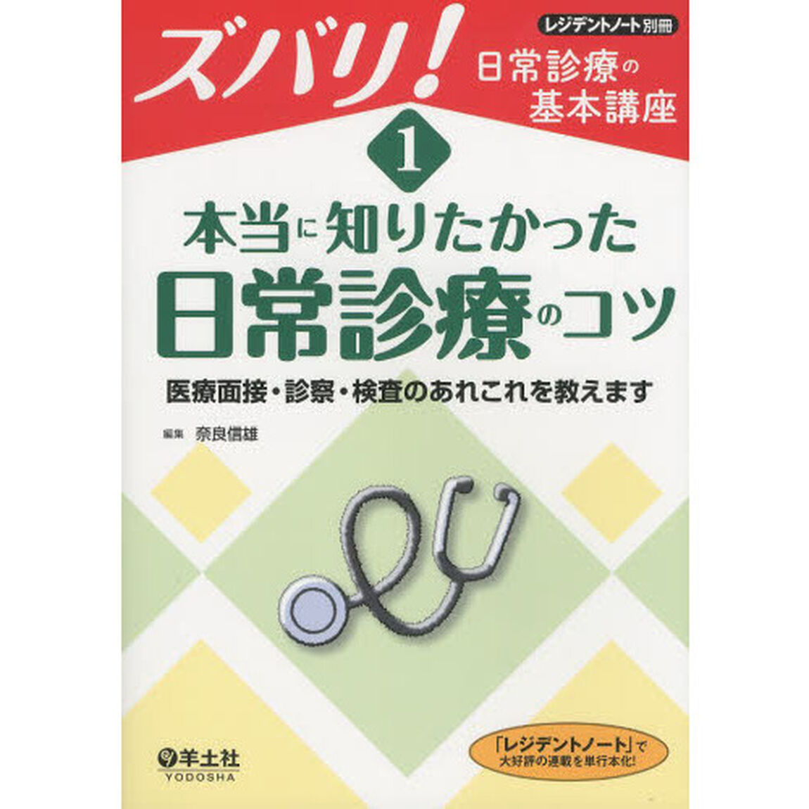 ズバリ！日常診療の基本講座　１「本当に知りたかった日常診療のコツ　医療面接・診察・検査のあれこれを教えます」