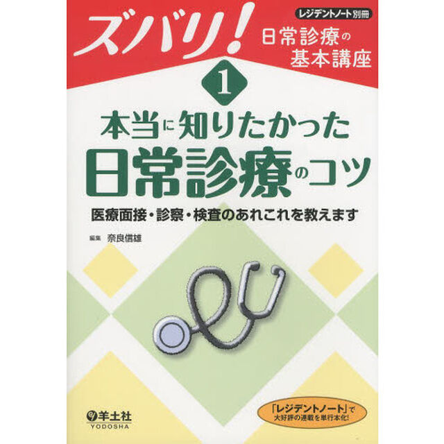 ズバリ！日常診療の基本講座　１「本当に知りたかった日常診療のコツ　医療面接・診察・検査のあれこれを教えます」