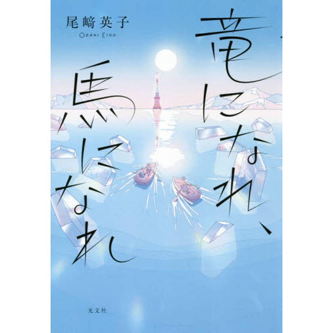 竜になれ、馬になれ