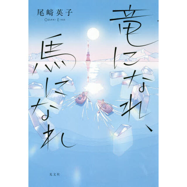 竜になれ、馬になれ