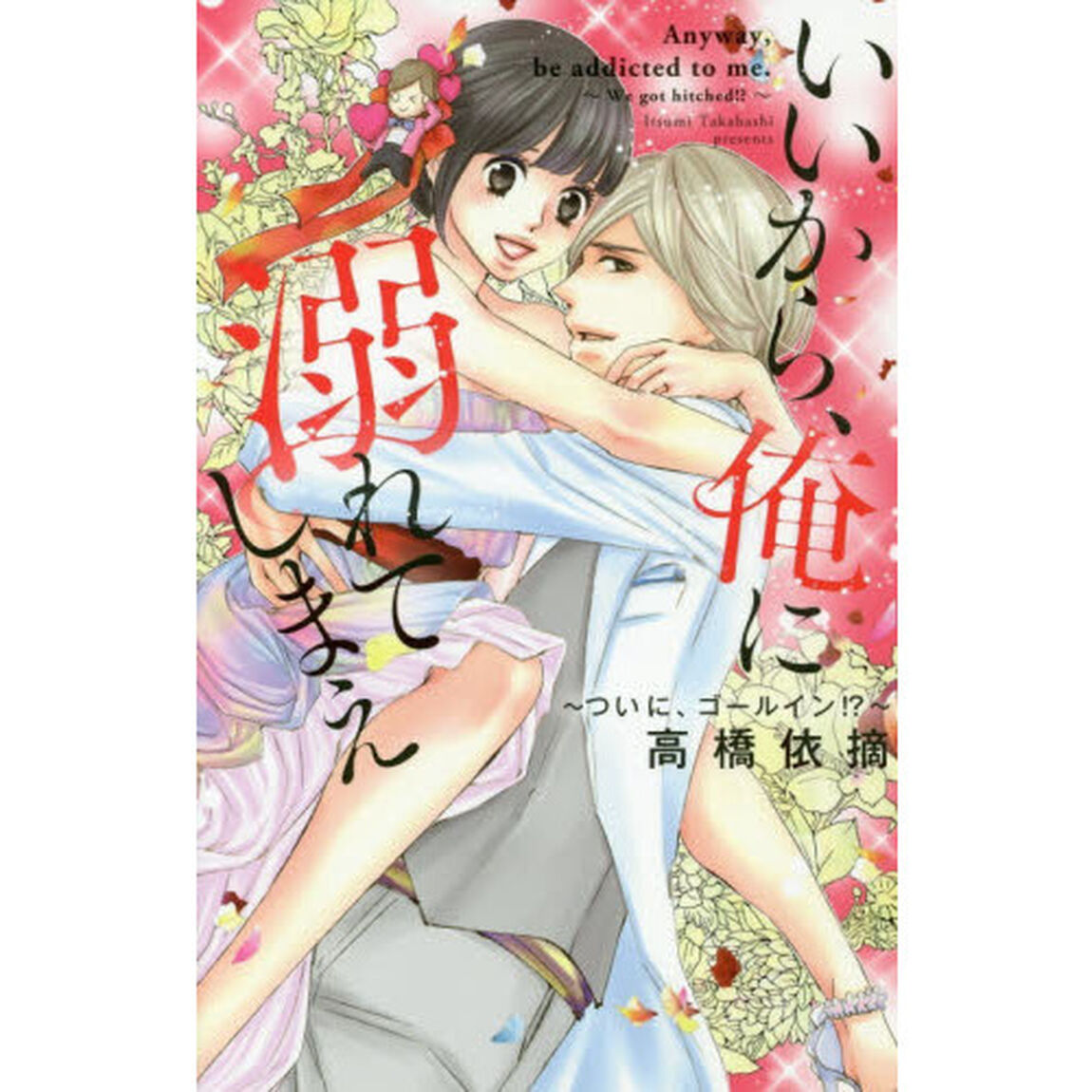いいから、俺に溺れてしまえ〜ついに、ゴー