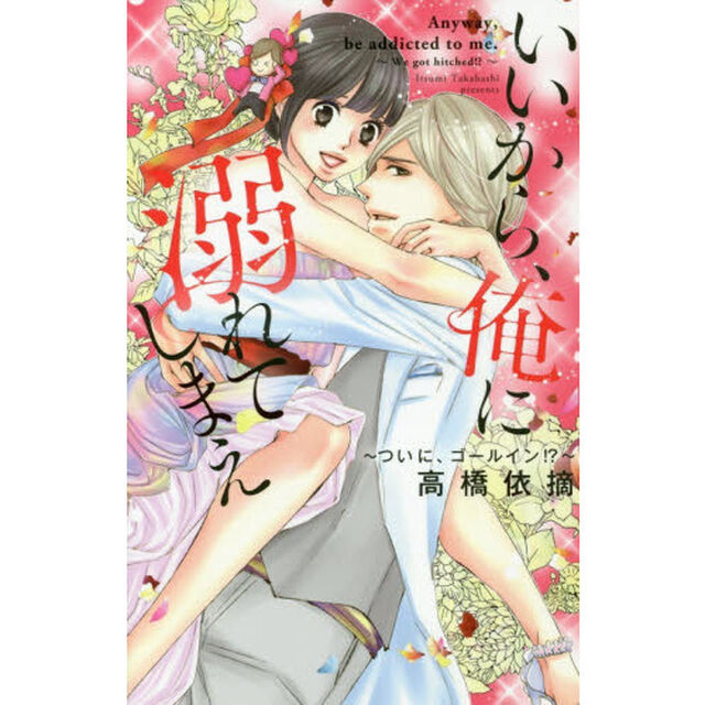 いいから、俺に溺れてしまえ〜ついに、ゴー