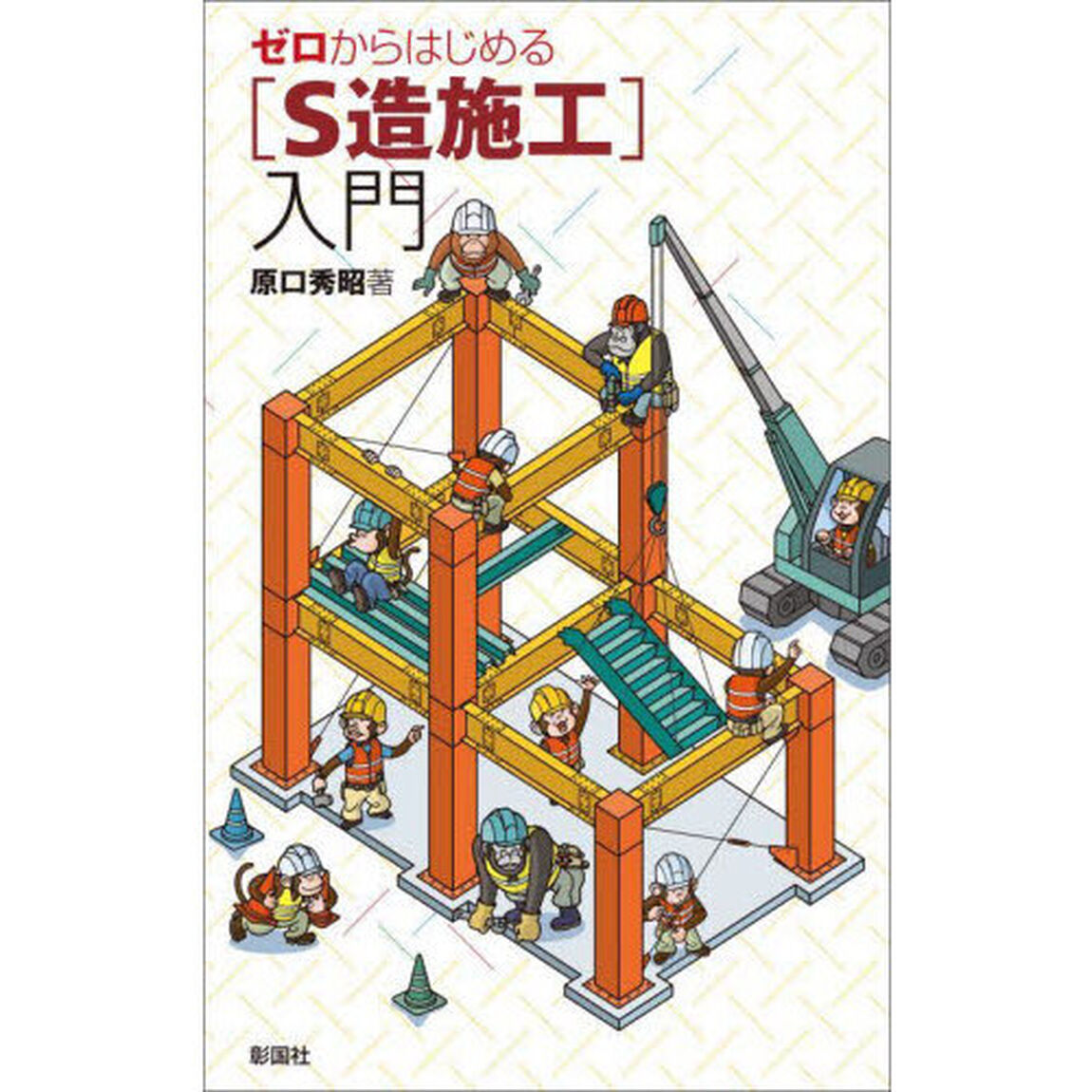 ゼロからはじめる〈Ｓ造施工〉入門