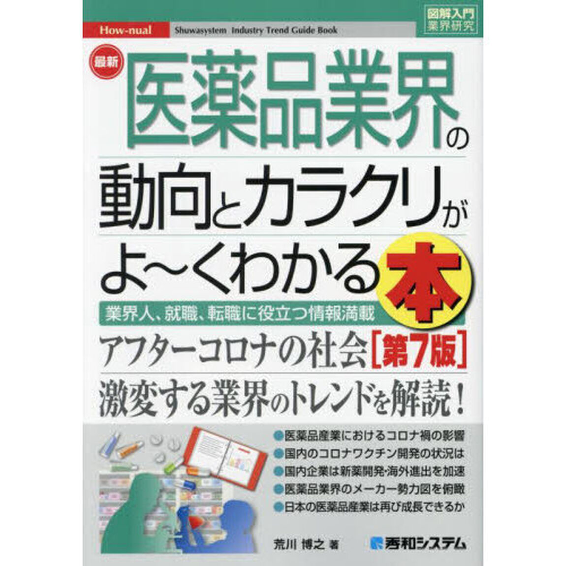 最新医薬品業界の動向とカラクリがよ〜くわかる本　業界人、就職、転職に役立つ情報満載「第７版」