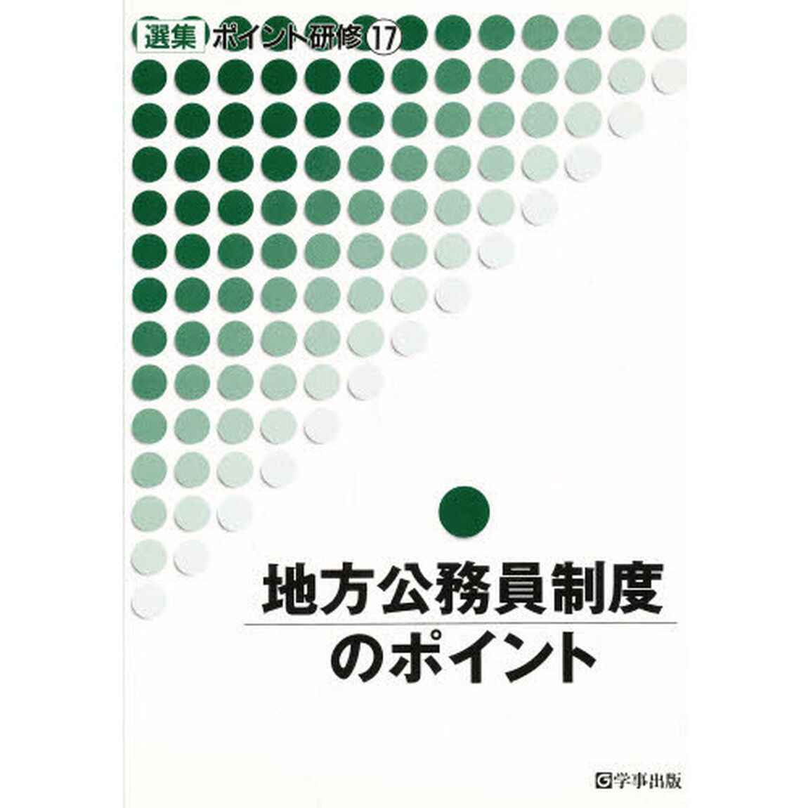 地方公務員制度のポイント