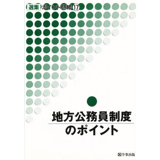 地方公務員制度のポイント