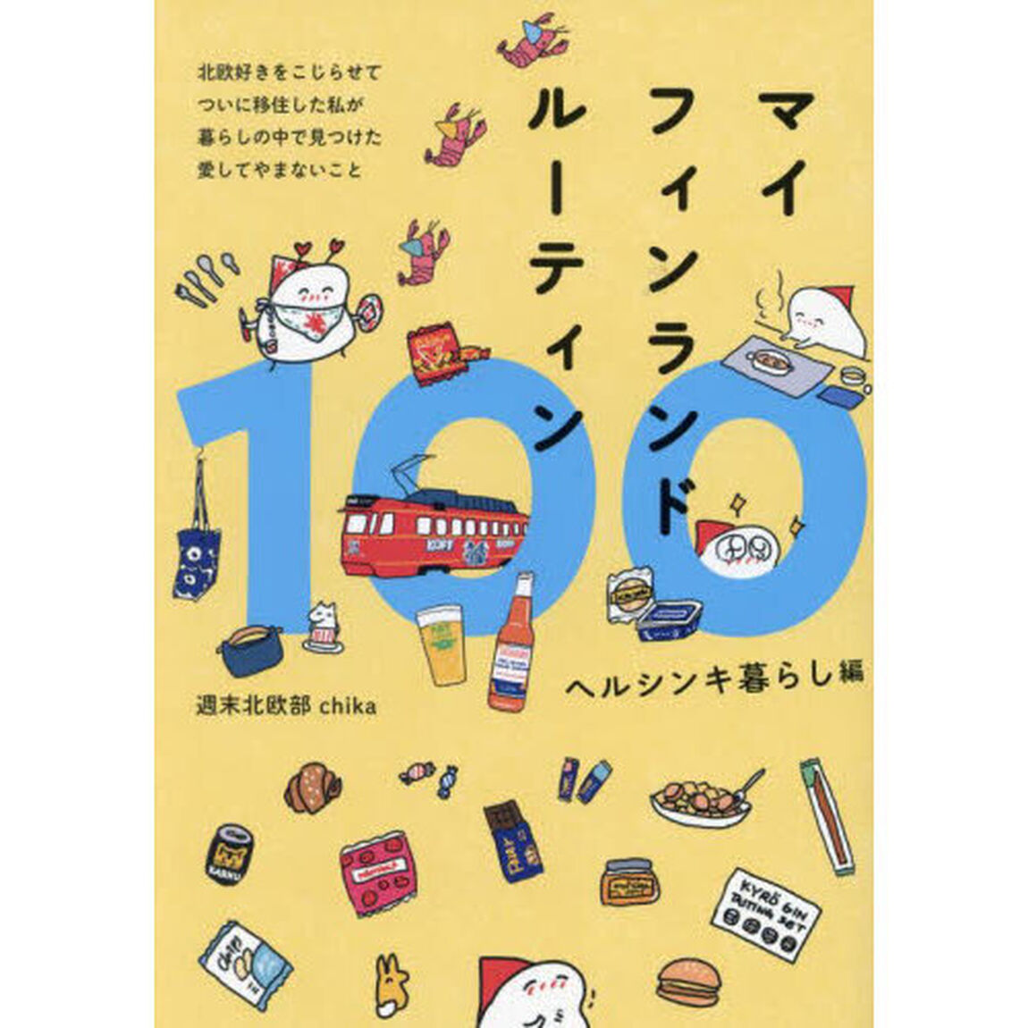 マイフィンランドルーティン１００　ヘルシンキ暮らし編「北欧好きをこじらせてついに移住した私が暮らしの中で見つけた愛してやまないこと」