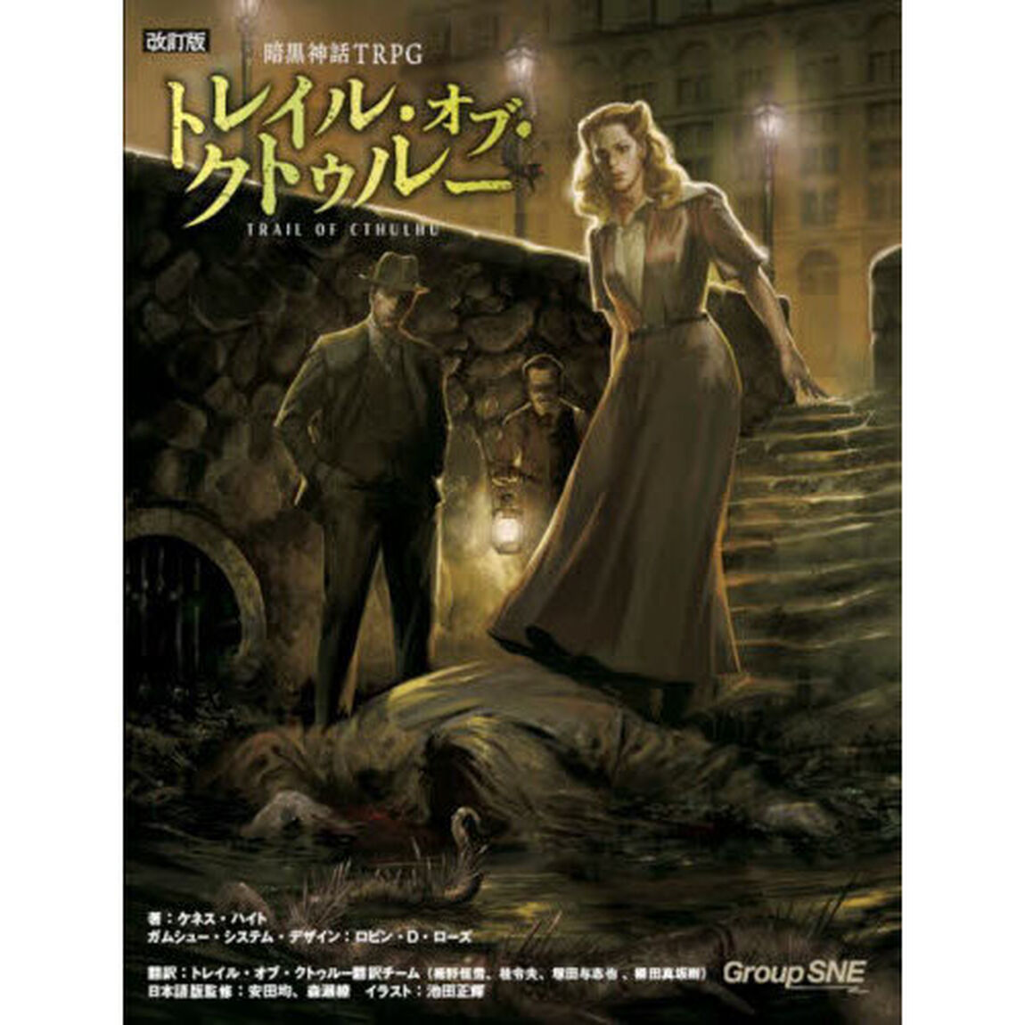 暗黒神話ＴＲＰＧトレイル・オブ・クトゥルー「改訂版」