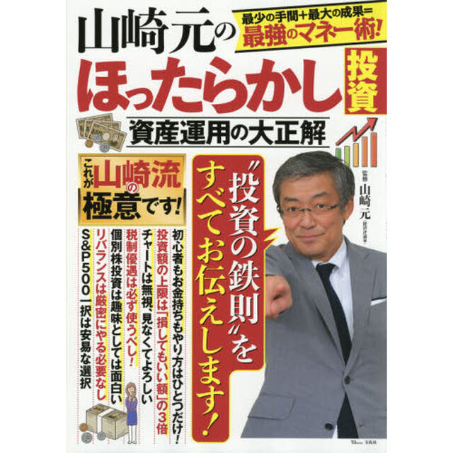 山崎元のほったらかし投資　資産運用の大正解　最少の手間＋最大の成果＝最強のマネー術！
