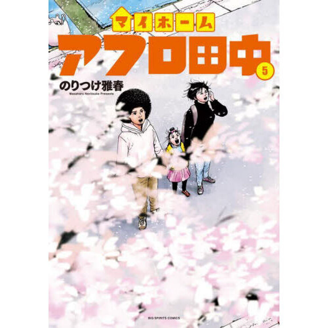マイホームアフロ田中　５