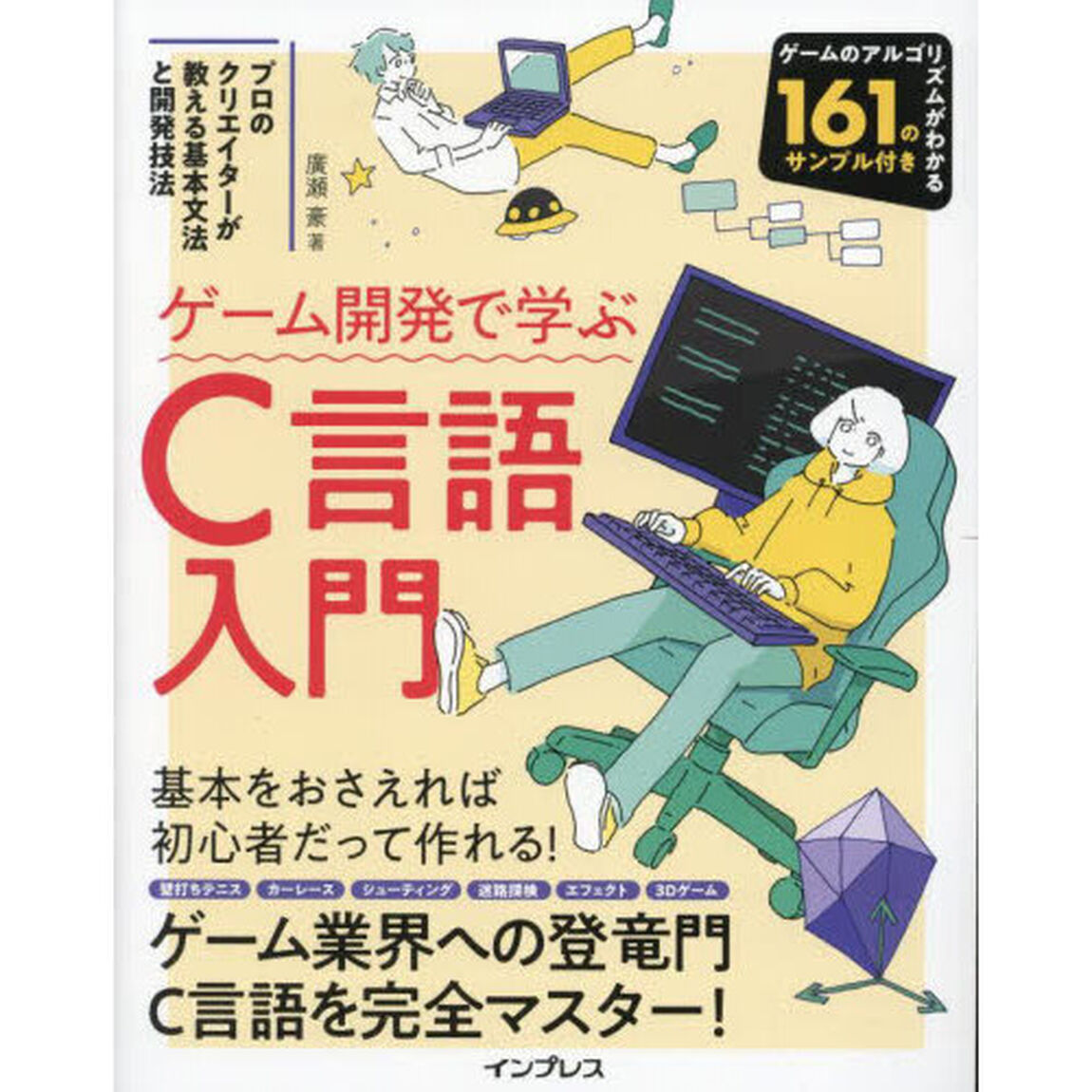 ゲーム開発で学ぶＣ言語入門　プロのクリエイターが教える基本文法と開発技法