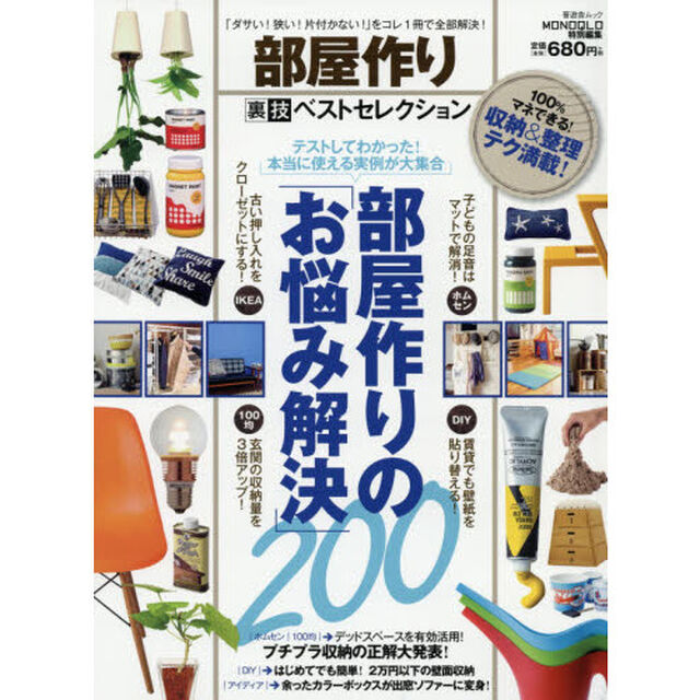 部屋作り裏技ベストセレクション (晋遊舎ムック)