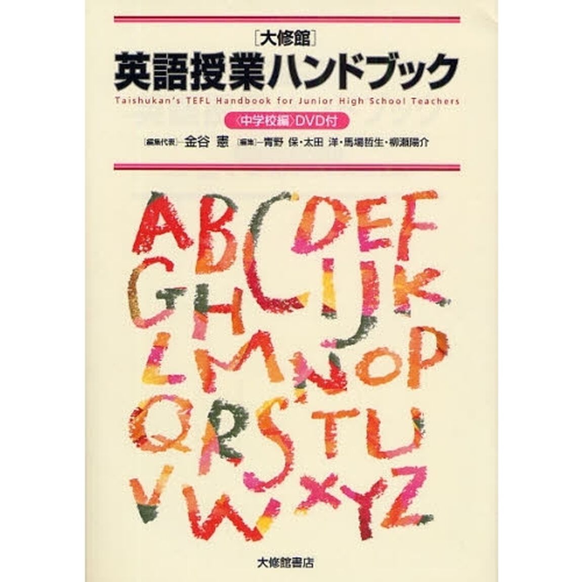 〈大修館〉英語授業ハンドブック　中学校編