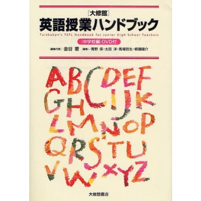 〈大修館〉英語授業ハンドブック　中学校編