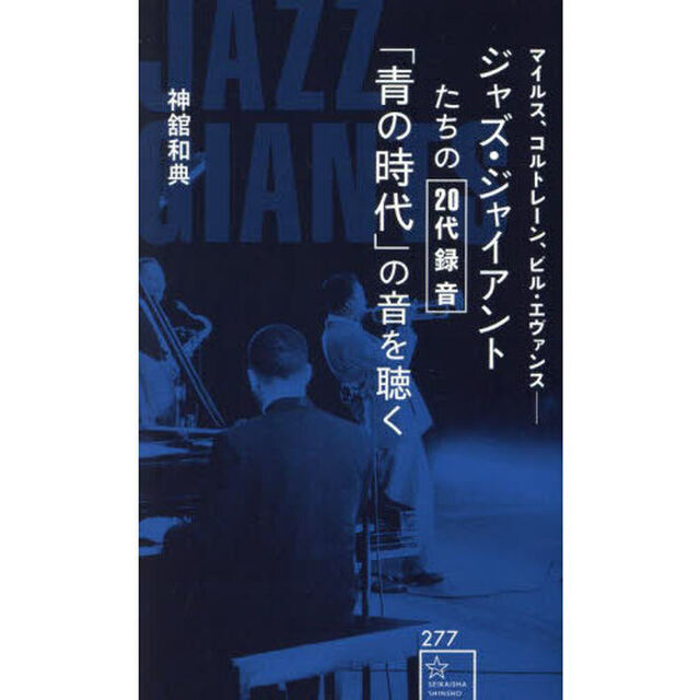 ジャズ・ジャイアントたちの２０代録音「青の時代」の音を聴く